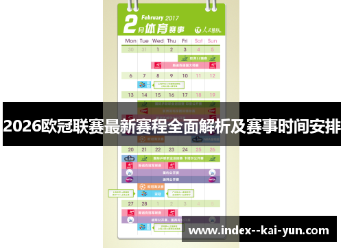 2026欧冠联赛最新赛程全面解析及赛事时间安排