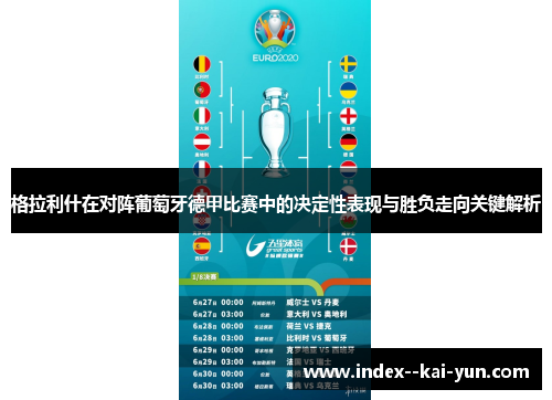 格拉利什在对阵葡萄牙德甲比赛中的决定性表现与胜负走向关键解析