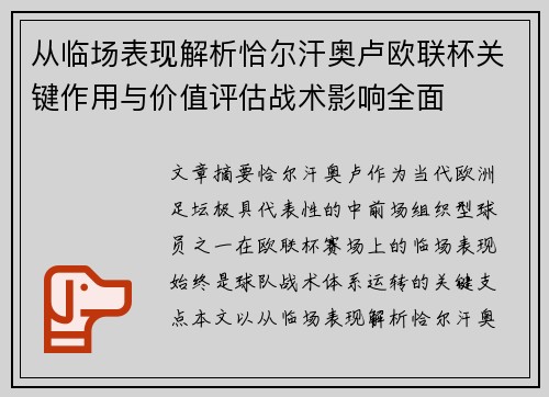 从临场表现解析恰尔汗奥卢欧联杯关键作用与价值评估战术影响全面