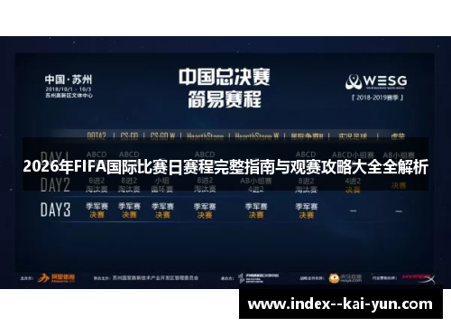 2026年FIFA国际比赛日赛程完整指南与观赛攻略大全全解析