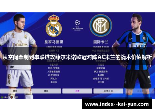 从空间牵制到串联进攻菲尔米诺欧冠对阵AC米兰的战术价值解析