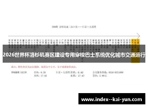 2026世界杯洛杉矶赛区建设专用穿梭巴士系统优化城市交通运行