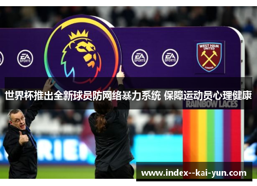 世界杯推出全新球员防网络暴力系统 保障运动员心理健康