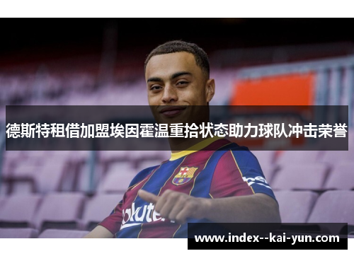 德斯特租借加盟埃因霍温重拾状态助力球队冲击荣誉