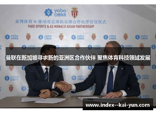 曼联在新加坡寻求新的亚洲区合作伙伴 聚焦体育科技领域发展