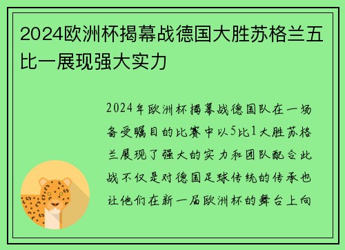2024欧洲杯揭幕战德国大胜苏格兰五比一展现强大实力