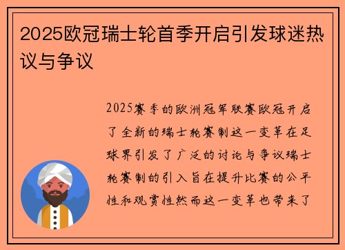 2025欧冠瑞士轮首季开启引发球迷热议与争议