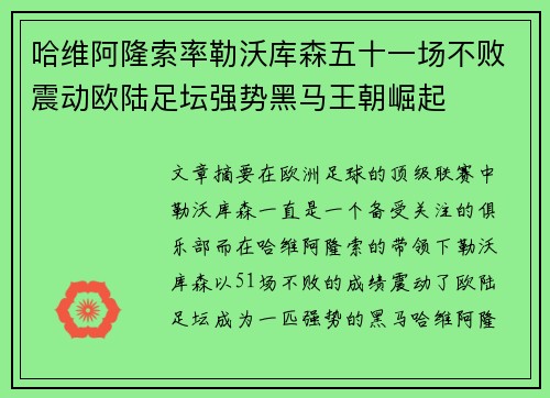 哈维阿隆索率勒沃库森五十一场不败震动欧陆足坛强势黑马王朝崛起