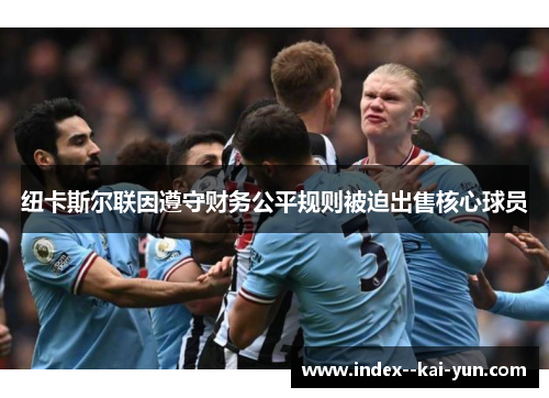 纽卡斯尔联因遵守财务公平规则被迫出售核心球员