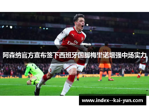 阿森纳官方宣布签下西班牙国脚梅里诺增强中场实力