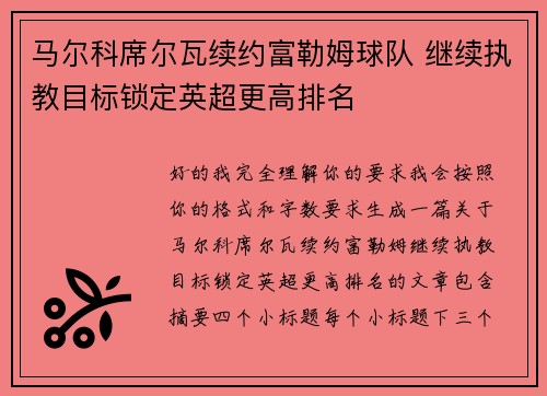 马尔科席尔瓦续约富勒姆球队 继续执教目标锁定英超更高排名