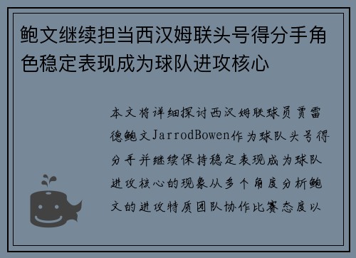 鲍文继续担当西汉姆联头号得分手角色稳定表现成为球队进攻核心