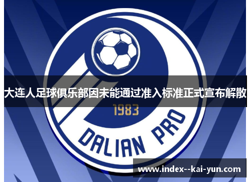 大连人足球俱乐部因未能通过准入标准正式宣布解散