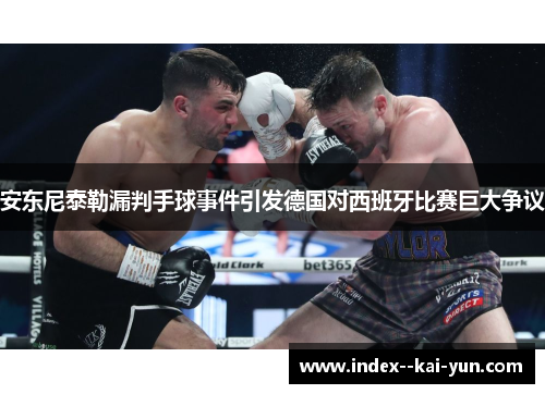 安东尼泰勒漏判手球事件引发德国对西班牙比赛巨大争议
