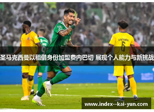 圣马克西曼以租借身份加盟费内巴切 展现个人能力与新挑战