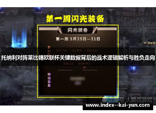托纳利对阵莱比锡欧联杯关键数据背后的战术逻辑解析与胜负走向