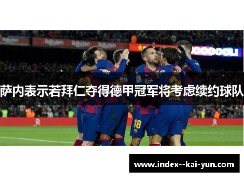 萨内表示若拜仁夺得德甲冠军将考虑续约球队