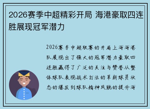 2026赛季中超精彩开局 海港豪取四连胜展现冠军潜力