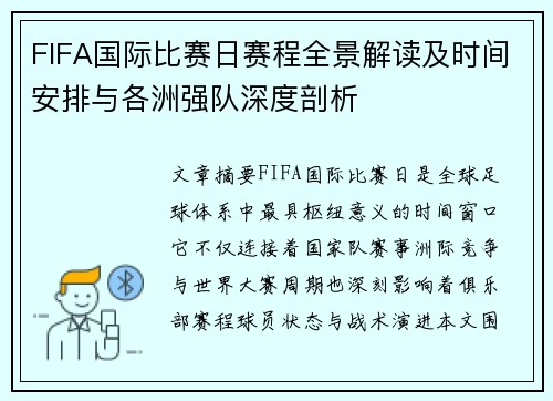 FIFA国际比赛日赛程全景解读及时间安排与各洲强队深度剖析