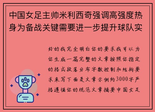 中国女足主帅米利西奇强调高强度热身为备战关键需要进一步提升球队实力