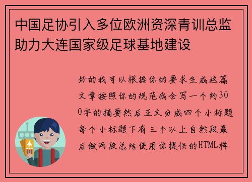 中国足协引入多位欧洲资深青训总监助力大连国家级足球基地建设