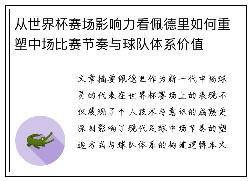 从世界杯赛场影响力看佩德里如何重塑中场比赛节奏与球队体系价值 从世界杯赛场影响力看佩德里如何重塑中场比赛节奏与球队体系价值