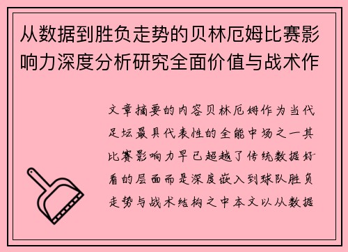 从数据到胜负走势的贝林厄姆比赛影响力深度分析研究全面价值与战术作用 从数据到胜负走势的贝林厄姆比赛影响力深度分析研究全面价值与战术作用