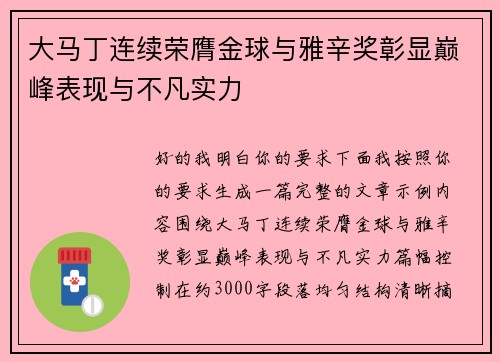 大马丁连续荣膺金球与雅辛奖彰显巅峰表现与不凡实力