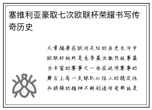 塞维利亚豪取七次欧联杯荣耀书写传奇历史