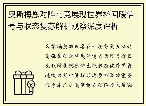 奥斯梅恩对阵马竞展现世界杯回暖信号与状态复苏解析观察深度评析