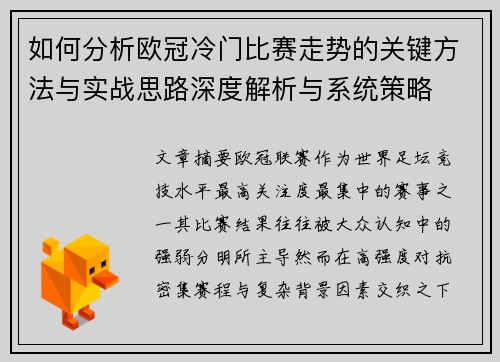 如何分析欧冠冷门比赛走势的关键方法与实战思路深度解析与系统策略