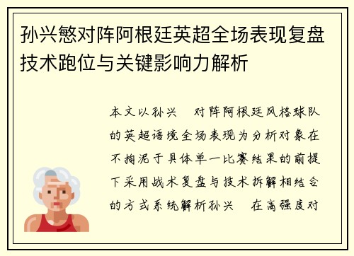 孙兴慜对阵阿根廷英超全场表现复盘技术跑位与关键影响力解析