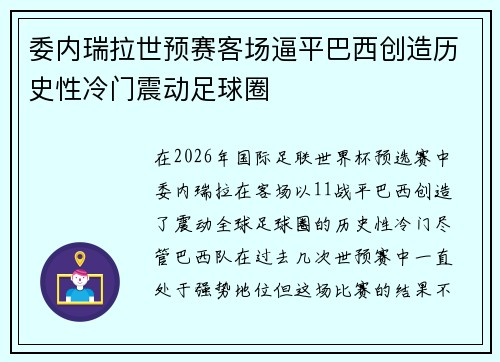 委内瑞拉世预赛客场逼平巴西创造历史性冷门震动足球圈