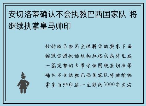 安切洛蒂确认不会执教巴西国家队 将继续执掌皇马帅印