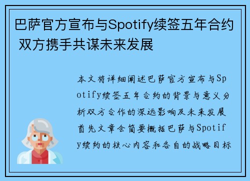 巴萨官方宣布与Spotify续签五年合约 双方携手共谋未来发展