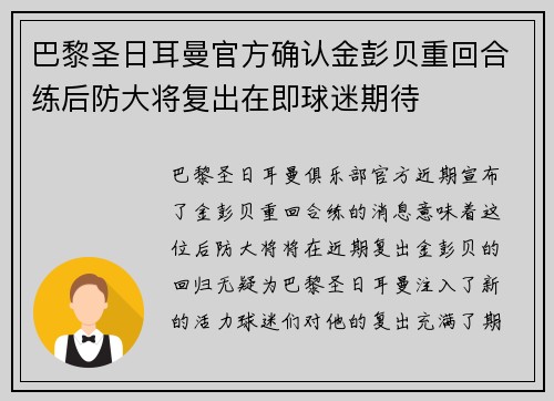 巴黎圣日耳曼官方确认金彭贝重回合练后防大将复出在即球迷期待