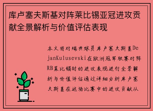 库卢塞夫斯基对阵莱比锡亚冠进攻贡献全景解析与价值评估表现