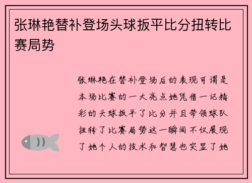 张琳艳替补登场头球扳平比分扭转比赛局势
