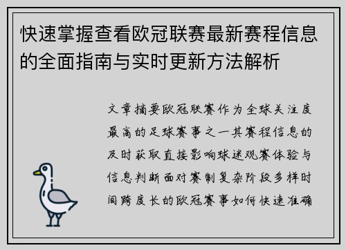 快速掌握查看欧冠联赛最新赛程信息的全面指南与实时更新方法解析