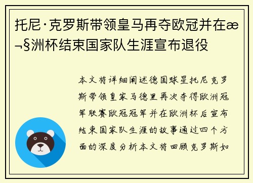托尼·克罗斯带领皇马再夺欧冠并在欧洲杯结束国家队生涯宣布退役