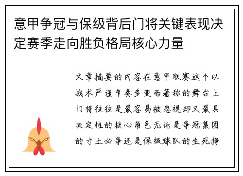 意甲争冠与保级背后门将关键表现决定赛季走向胜负格局核心力量