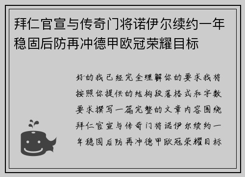 拜仁官宣与传奇门将诺伊尔续约一年稳固后防再冲德甲欧冠荣耀目标
