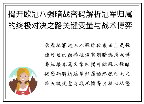 揭开欧冠八强暗战密码解析冠军归属的终极对决之路关键变量与战术博弈