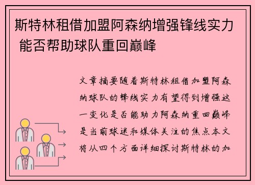 斯特林租借加盟阿森纳增强锋线实力 能否帮助球队重回巅峰