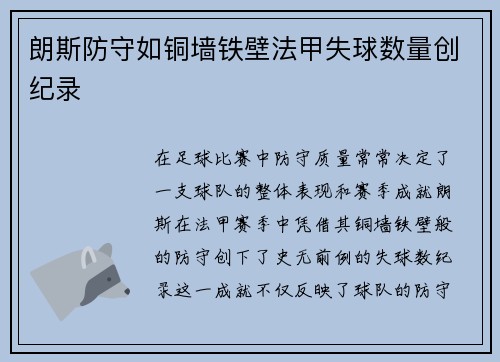 朗斯防守如铜墙铁壁法甲失球数量创纪录