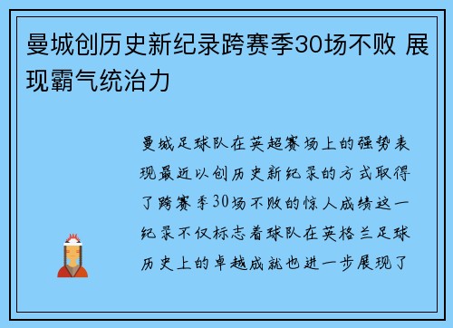 曼城创历史新纪录跨赛季30场不败 展现霸气统治力
