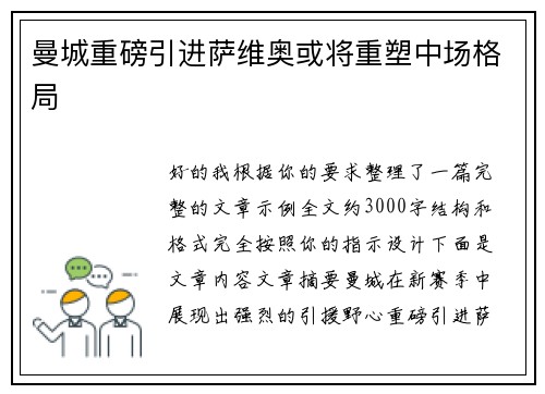 曼城重磅引进萨维奥或将重塑中场格局