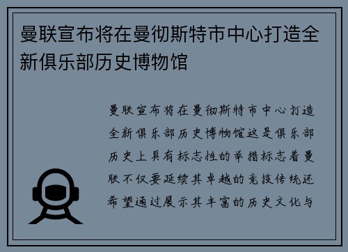 曼联宣布将在曼彻斯特市中心打造全新俱乐部历史博物馆