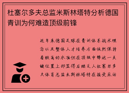 杜塞尔多夫总监米斯林塔特分析德国青训为何难造顶级前锋
