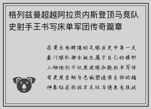 格列兹曼超越阿拉贡内斯登顶马竞队史射手王书写床单军团传奇篇章